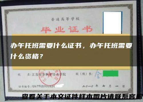 办午托班需要什么证书，办午托班需要什么资格？