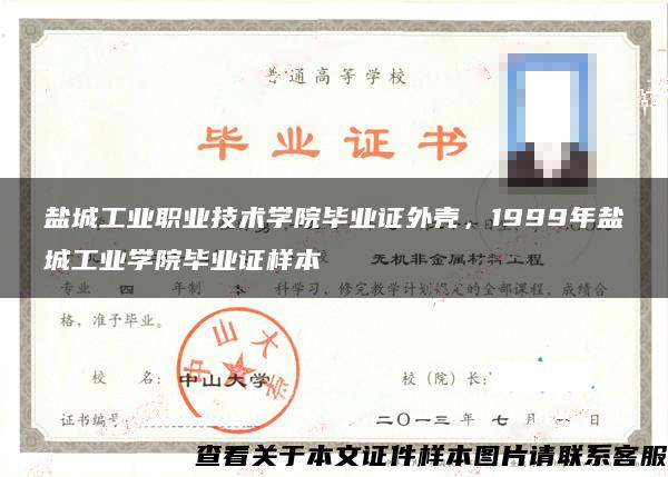 盐城工业职业技术学院毕业证外壳，1999年盐城工业学院毕业证样本