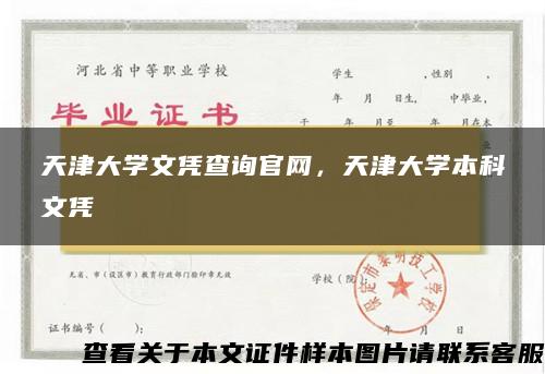 天津大学文凭查询官网，天津大学本科文凭