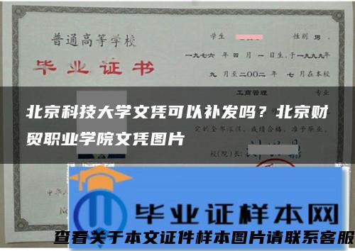 北京科技大学文凭可以补发吗？北京财贸职业学院文凭图片