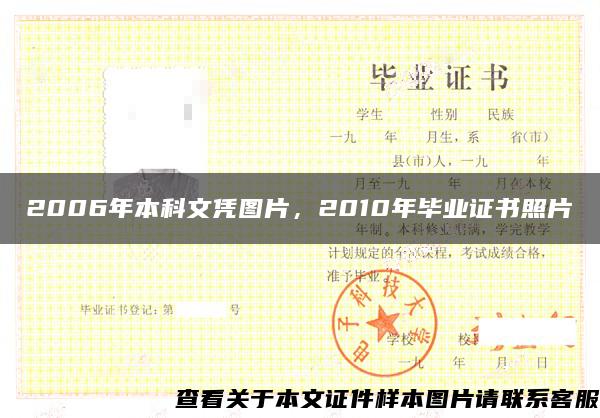 2006年本科文凭图片，2010年毕业证书照片