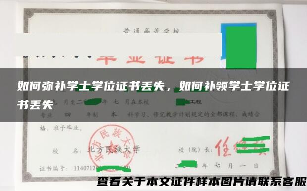 如何弥补学士学位证书丢失，如何补领学士学位证书丢失