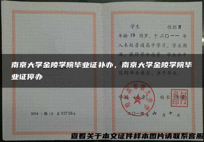 南京大学金陵学院毕业证补办，南京大学金陵学院毕业证停办