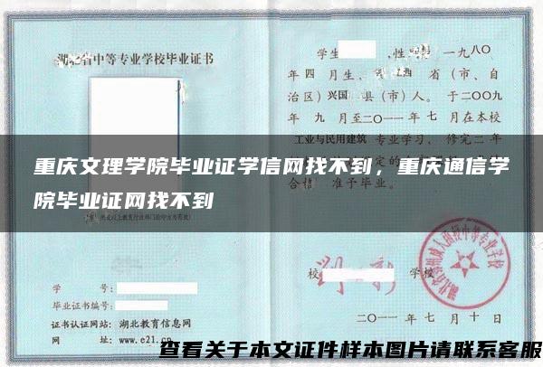 重庆文理学院毕业证学信网找不到，重庆通信学院毕业证网找不到