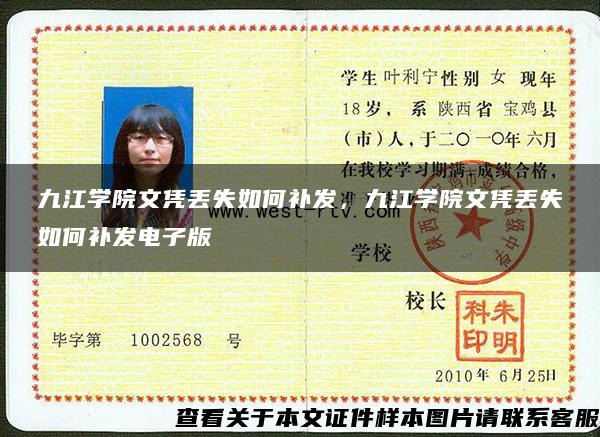 九江学院文凭丢失如何补发，九江学院文凭丢失如何补发电子版