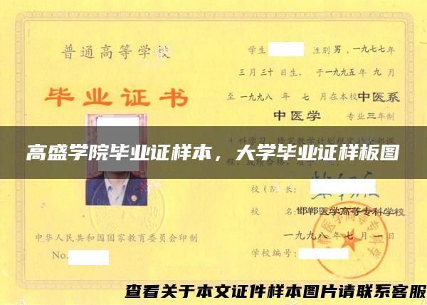 高盛学院毕业证样本，大学毕业证样板图