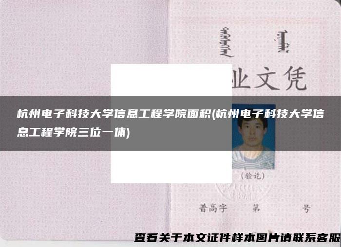 杭州电子科技大学信息工程学院面积(杭州电子科技大学信息工程学院三位一体)