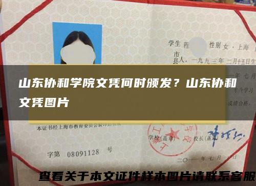 山东协和学院文凭何时颁发？山东协和文凭图片