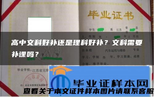 高中文科好补还是理科好补？文科需要补课吗？