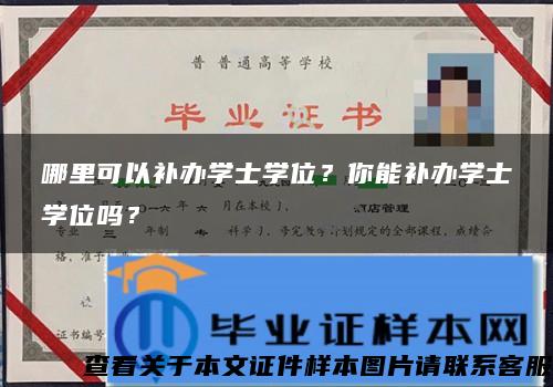 哪里可以补办学士学位？你能补办学士学位吗？