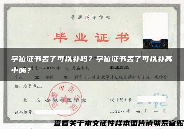 学位证书丢了可以补吗？学位证书丢了可以补高中吗？