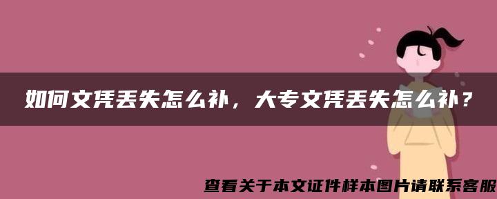 如何文凭丢失怎么补，大专文凭丢失怎么补？