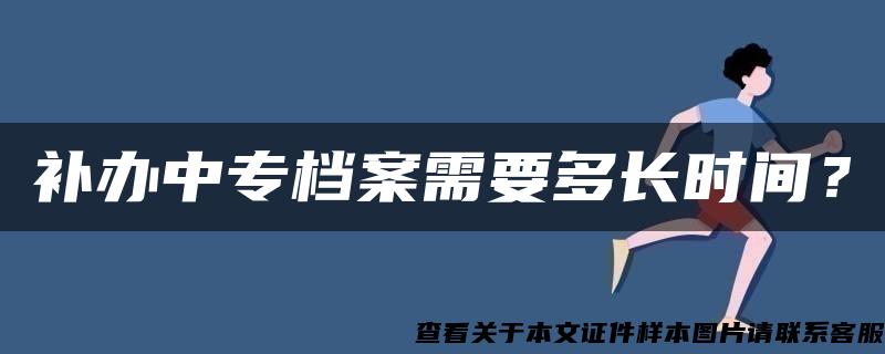 补办中专档案需要多长时间？