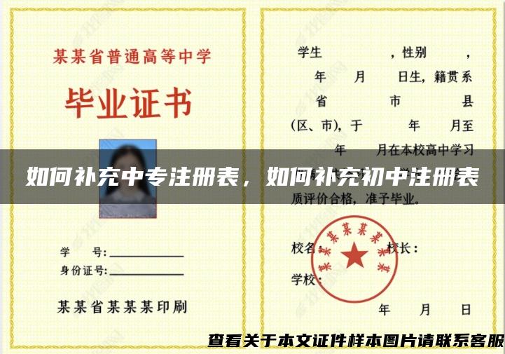 如何补充中专注册表，如何补充初中注册表