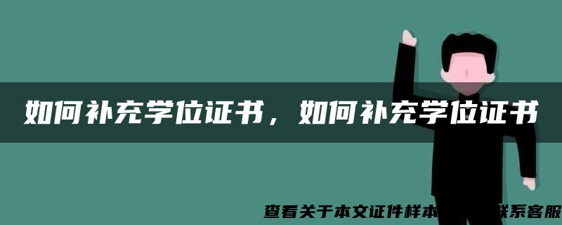 如何补充学位证书，如何补充学位证书