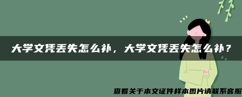 大学文凭丢失怎么补，大学文凭丢失怎么补？