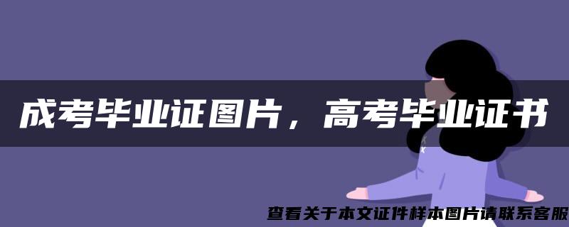 成考毕业证图片，高考毕业证书