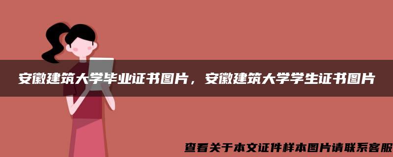 安徽建筑大学毕业证书图片，安徽建筑大学学生证书图片