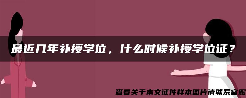 最近几年补授学位，什么时候补授学位证？