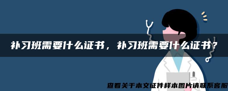 补习班需要什么证书，补习班需要什么证书？