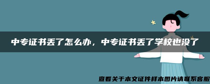 中专证书丢了怎么办，中专证书丢了学校也没了