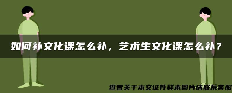 如何补文化课怎么补，艺术生文化课怎么补？