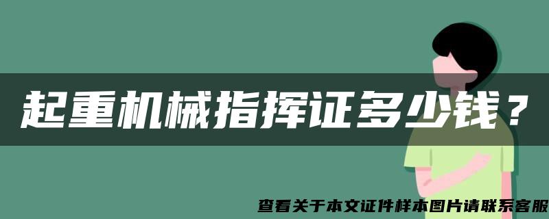 起重机械指挥证多少钱？