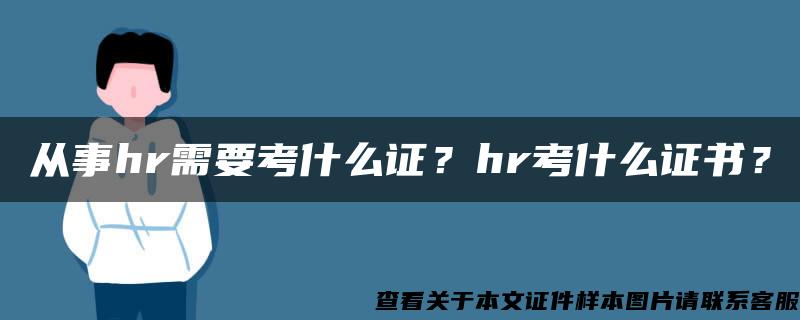 从事hr需要考什么证？hr考什么证书？