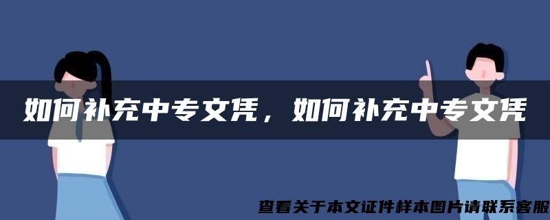 如何补充中专文凭，如何补充中专文凭