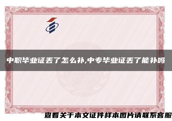 中职毕业证丢了怎么补,中专毕业证丢了能补吗