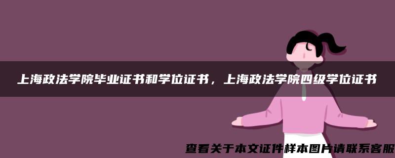 上海政法学院毕业证书和学位证书，上海政法学院四级学位证书