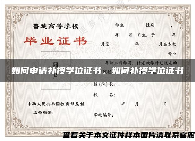 如何申请补授学位证书，如何补授学位证书