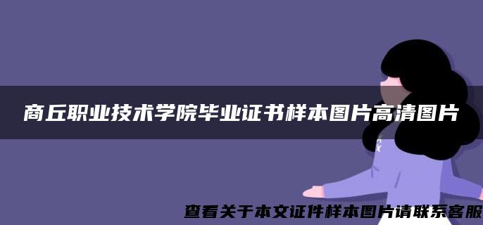 商丘职业技术学院毕业证书样本图片高清图片