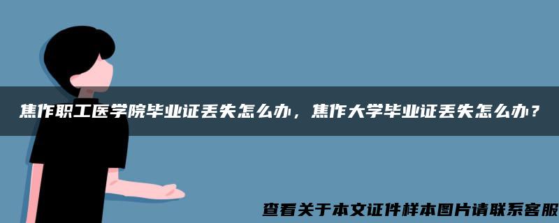 焦作职工医学院毕业证丢失怎么办，焦作大学毕业证丢失怎么办？