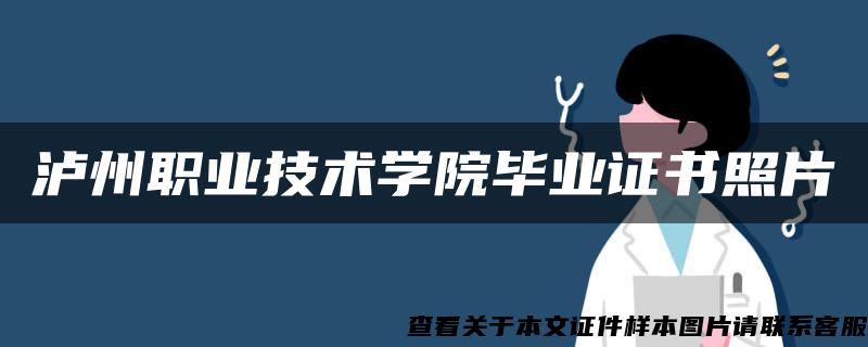 泸州职业技术学院毕业证书照片