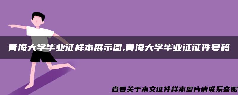 青海大学毕业证样本展示图,青海大学毕业证证件号码