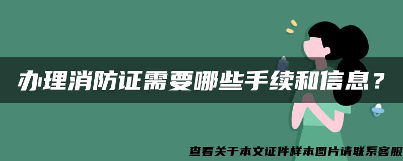 办理消防证需要哪些手续和信息？