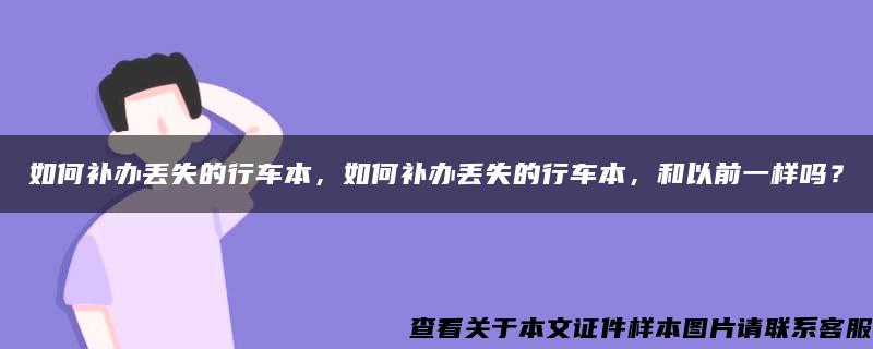 如何补办丢失的行车本，如何补办丢失的行车本，和以前一样吗？