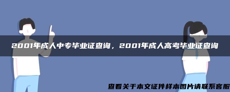 2001年成人中专毕业证查询，2001年成人高考毕业证查询