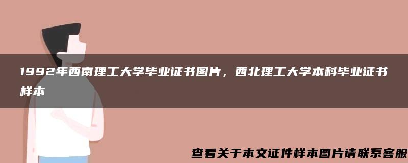 1992年西南理工大学毕业证书图片，西北理工大学本科毕业证书样本