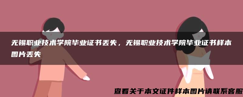 无锡职业技术学院毕业证书丢失，无锡职业技术学院毕业证书样本图片丢失