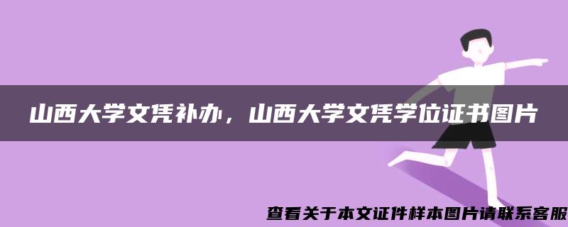 山西大学文凭补办，山西大学文凭学位证书图片