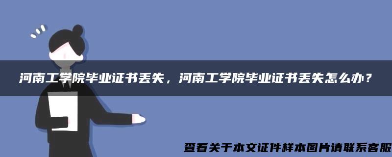 河南工学院毕业证书丢失，河南工学院毕业证书丢失怎么办？