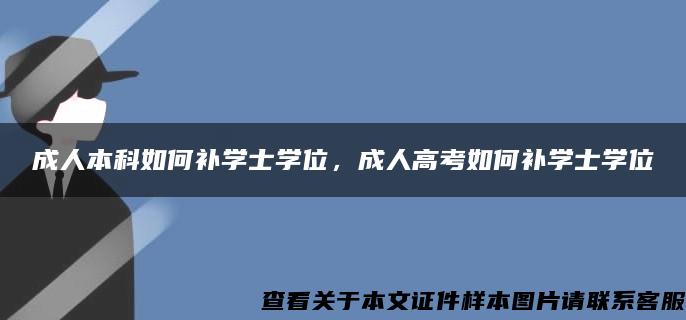 成人本科如何补学士学位，成人高考如何补学士学位