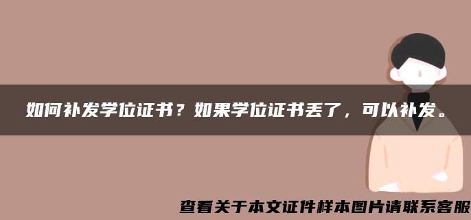 如何补发学位证书？如果学位证书丢了，可以补发。