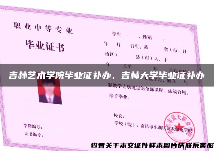 吉林艺术学院毕业证补办，吉林大学毕业证补办