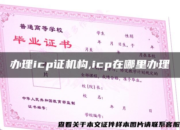 办理icp证机构,icp在哪里办理