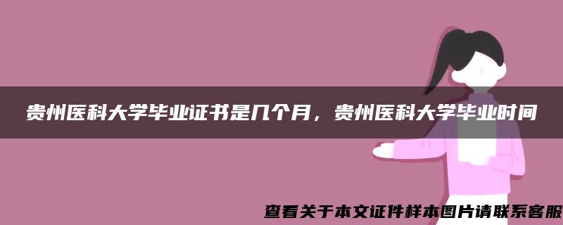 贵州医科大学毕业证书是几个月，贵州医科大学毕业时间