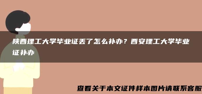 陕西理工大学毕业证丢了怎么补办？西安理工大学毕业证补办