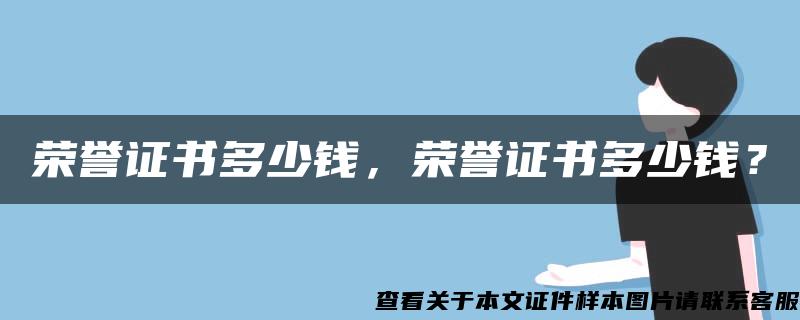 荣誉证书多少钱，荣誉证书多少钱？